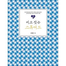 미소 짓는 스튜어드 - 남승무원 출신 저자가 전하는 항공과 입시 승무원 취업 그리고 승무원의 미래, 단품, 단품