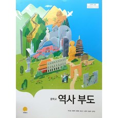 중학교 역사부도 지학사 박근칠 교과서