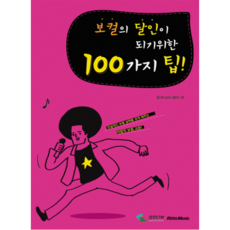 보컬의달인이되기위한100가지팁/보컬교재/보컬 교본/보컬트레이닝/보컬 악보집/삼호ETM