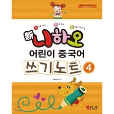 신 니하오 어린이 중국어 쓰기노트4, 제이플러스, 신 니하오 어린이 중국어 시리즈