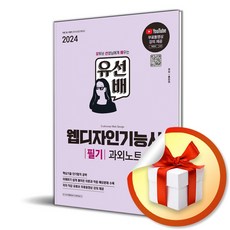 24 SD에듀 유선배 웹디자인기능사 필기 과외노트 (이엔제이 전용 사 은 품 증 정), 시대고시기획 시대교육