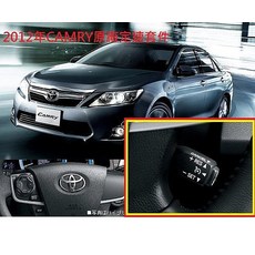 車之房 TOYOTA 2012 CAMRY 2.0 原廠定速巡航套件, 1個