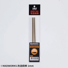 MADWORKS 改造銅棒 1mm 模型玩家的好幫手!, 10pcs