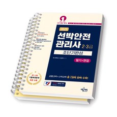 2025 선박안전관리사 2급 3급 필기+면접 초단기완성 예문에듀 [스프링제본], [분철 2권-파트1/6]