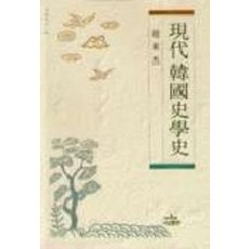 현대한국사학사, 나남, 조동걸