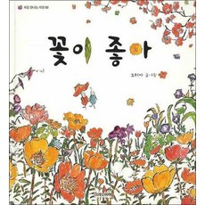 꽃이 좋아 (처음 만나는 자연 2)