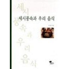 세시풍속과 우리 음식, 한림출판사, 조후종