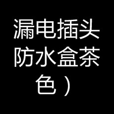 86型插座防水罩 漏電開關防濺盒 白色, 1個, 漏電插頭防水盒茶色
