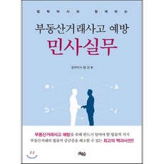 부동산거래사고 예방 민사실무, 리북스