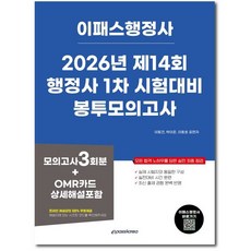 2026 이패스 행정사 1차 봉투모의고사, 상품명 상품명