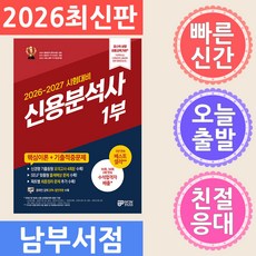 와우패스 신용분석사 1부 핵심이론 기출적중문제 2026-2027