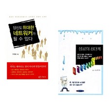 (우종철) 당신도 위대한 네트워커가 될 수 있다 + (다니엘박) 성공의 8단계 (전2권)
