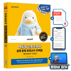 에듀윌 2026 간호조무사 실제 동형 모의고사 + 무료특강 + 과목별 OX 문제