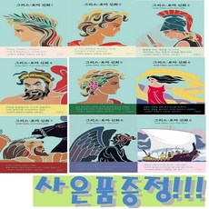 뇌과학자 정재승이 추천하는 신화 읽기 - 파랑새 그리스 로마 신화 1~9 세트 (전9권) (양장본) + 모닝글로리 파스텔 형광펜 6색 세트 & 바오밥 6종 문구 세트 증정!!