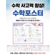 초등 중등 수학 핵심 포스터 세트 구성, A4, 초등 5종세트