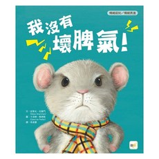 東雨 我沒有壞脾氣! 情緒認知/情緒表達 兒童書籍