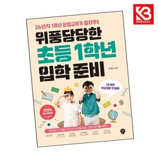 위풍당당한 초등 1학년 입학 준비 책 + 책갈피 [KHBOOKS]