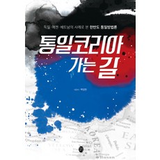 走向統一韓國之路：從德國 葉門 越南的案例看韓半島統一方法論, 賽特, 白長鉉 著