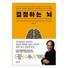 21세기북스 결정하는 뇌 (마스크제공), 비닐포장 함