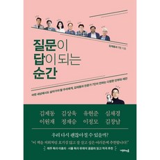 질문이 답이 되는 순간 : 김제동과 전문가 7인이 전하는 다정한 안부와 제안, 김제동,김상욱,유현준,심채경,이원재,정재승,이정모..., 나무의마음
