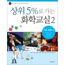 상위 5%로 가는 화학교실 2: 기초 화학(하), 위즈덤하우스