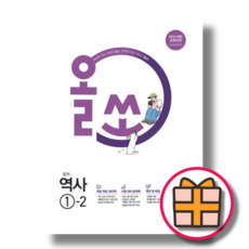 올쏘 역사 1-2 (중학교 2학년용/2026년)(기프트증정), 동아출판 편집부