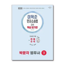 가을책방 박문각 2026 박문각 법무사 이혁준 민사소송법 핵심 암기장, 출판사:박문각, 9791172629298