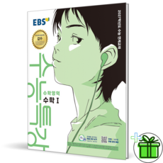 (사은품) EBS 수능특강 수학 1 (2027년) 수1, 수학영역, 고등학생