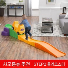 유치원 미끄럼틀 슬라이딩 장난감 트랙 놀이터 자동차 슬라이드, step2 롤러코스터 타기