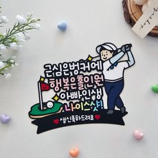 골프토퍼 부모님생신 골프생일 나이스샷 케이크, 남자, 1개