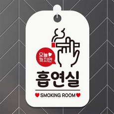 오늘까지만 흡연실 사각안내판 매장알림판 화이트 공공장소 학원 미니간판 dba5891wx
