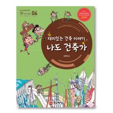 04재미있는건축이야기나도건축가[W시리즈]
