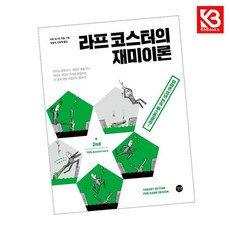 라프 코스터의 재미이론 10주년 개정판 책 + 책갈피 (KHBOOKS), 길벗