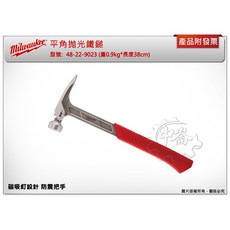 ＊鑫崙五金【附發票】美沃奇 平角抛光鐵鎚 48-22-9017 / 48-22-9023 磁吸釘設計 防震把手, 1個