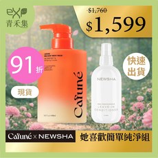Cafune 淨衡沐浴乳 + NEWSHA 瞬效免沖結構乳, 1組