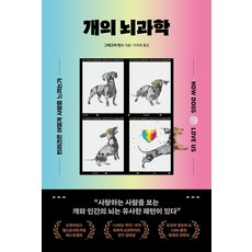 개의 뇌과학:반려견은 어떻게 사랑을 느끼는가, 동글디자인, 그레고리 번스 저/이주현 역