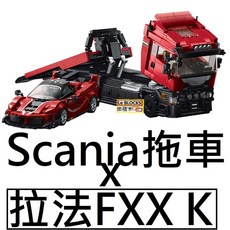 Le BLOCKS 樂積木 Scania 拖車 拉法FXX K 跑車, 1個
