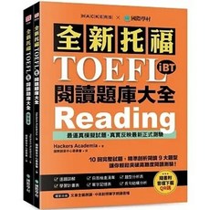 國際學村 托福TOEFL iBT閱讀題庫大全 書本熊書屋
