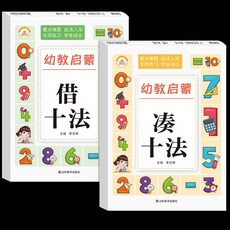 學前練習冊 10/20/50/100以內加減法 湊十法 借十法, 湊十法+借十法