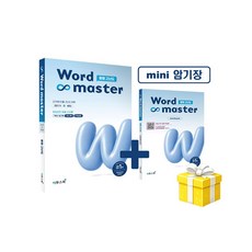 워드마스터 Word Master 중등 고난도 - 2022 개정