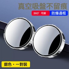 汽車倒車後視鏡 吸盤式車用小圓鏡 度可調大視野盲點鏡, 1個, 升級款吸附鏡(銀色)一對裝:如圖