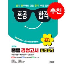 2026 혼공합격 중졸 검정고시 한 권 합격 + 쁘띠수첩 증정, 시대에듀(시대고시기획), 편집기획실