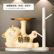 DIU 鑰匙收納玄關擺件鞋櫃家居招財貓裝飾品陶瓷白瓷家用現代簡約風, 躺賺貓收納（米色）送架子