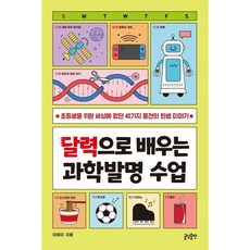 [글담출판] 달력으로 배우는 과학발명 수업 : 초등생을 위한 세상에 없던 40가지 물건의 탄생 이야기 [따뜻한책방]