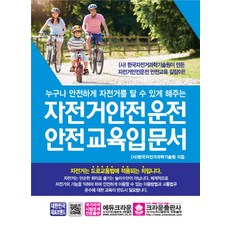 자전거안전운전 안전교육입문서:누구나 안전하게 자전거를 탈 수 있게 해주는, 크라운출판사