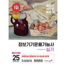 2025 이기적 정보기기운용기능사 실기 기본서, 2025 이기적 정보기기운용기능사 필기 기본서