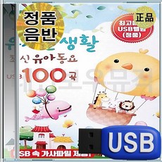 USB 슬기로운 유치원생활 유아 IQ EQ 동요 모음집