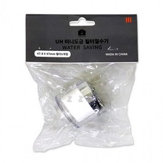 UH 미니도금 필터절수기-H/수도꼭지/수돗물/정수/주방수전/녹물제거/싱크대/세면대, 상세페이지 참조, 1개