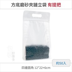 【包裝好事多】方底立袋 透明 磨砂 霧面 封口袋 八邊袋 夾鏈袋 八邊封 牛軋糖 堅果 餅乾袋 有提把 提袋 把手 手把, 1個, 磨砂 12x22+6cm~有提把
