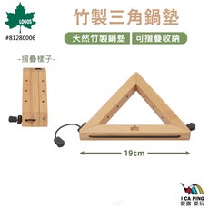 LOGOS 竹製三角鍋墊 81280006 隔熱墊 茶壺墊, 1個